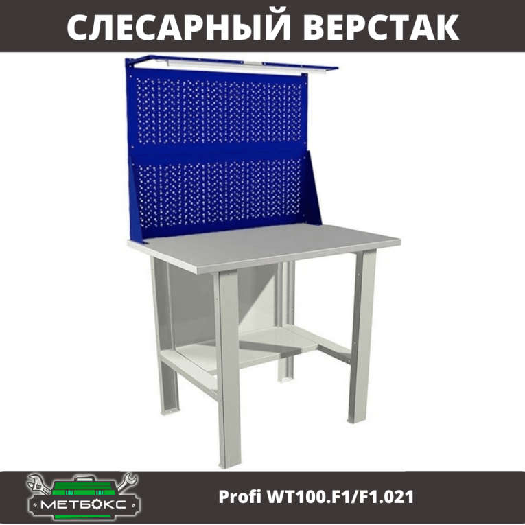 Верстак Profi WT100.F1/F1.021 купить в Нижнем Новгороде Верстак Profi WT100.F1/F1.021 купить в Нижнем Новгороде