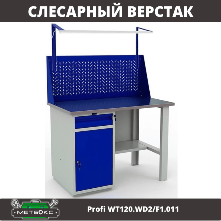 Верстак Profi WT120.WD2/F1.011 купить в Нижнем Новгороде