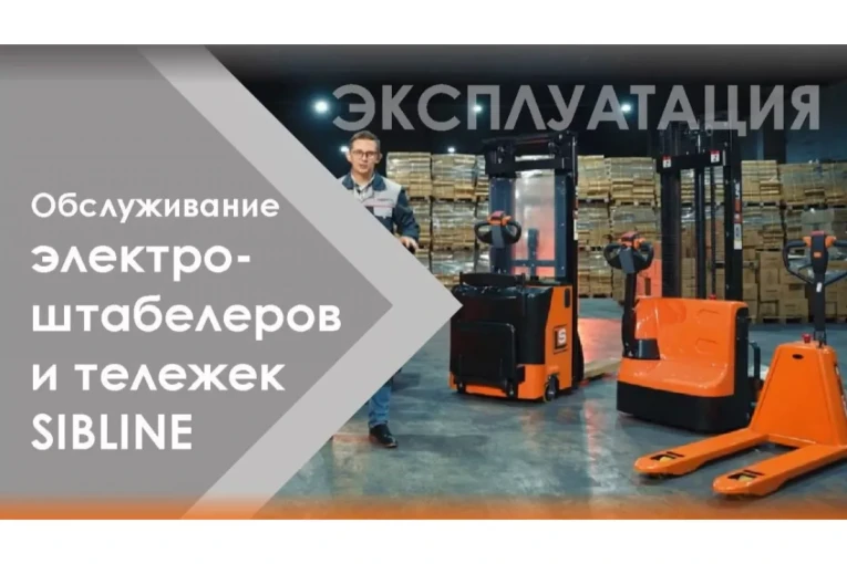 Штабелер электрический самоходный 1,2 т - 2,5 м Вилы: 1150 , Гелевая АКБ, CL1225J SIBLINE купить в Нижнем Новгороде