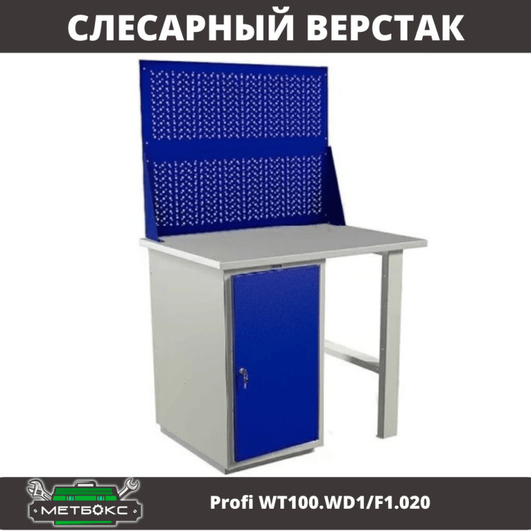 Верстак Profi WT100.WD1/F1.020 купить в Нижнем Новгороде Верстак Profi WT100.WD1/F1.020 купить в Нижнем Новгороде