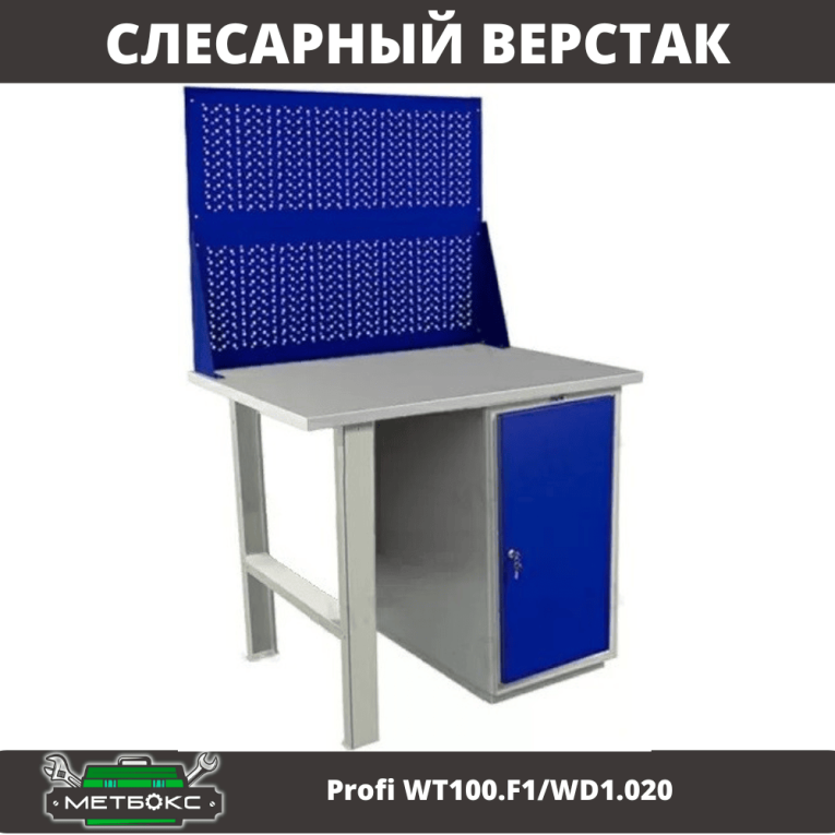 Верстак Profi WT100.F1/WD1.020 купить в Нижнем Новгороде Верстак Profi WT100.F1/WD1.020 купить в Нижнем Новгороде