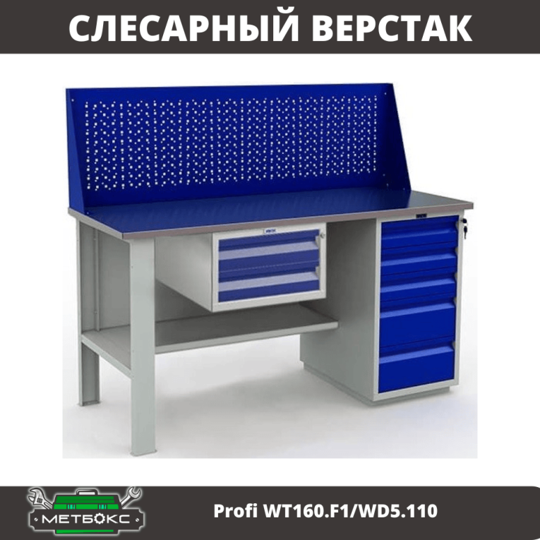 Верстак Profi WT160.F1/WD5.110 купить в Нижнем Новгороде