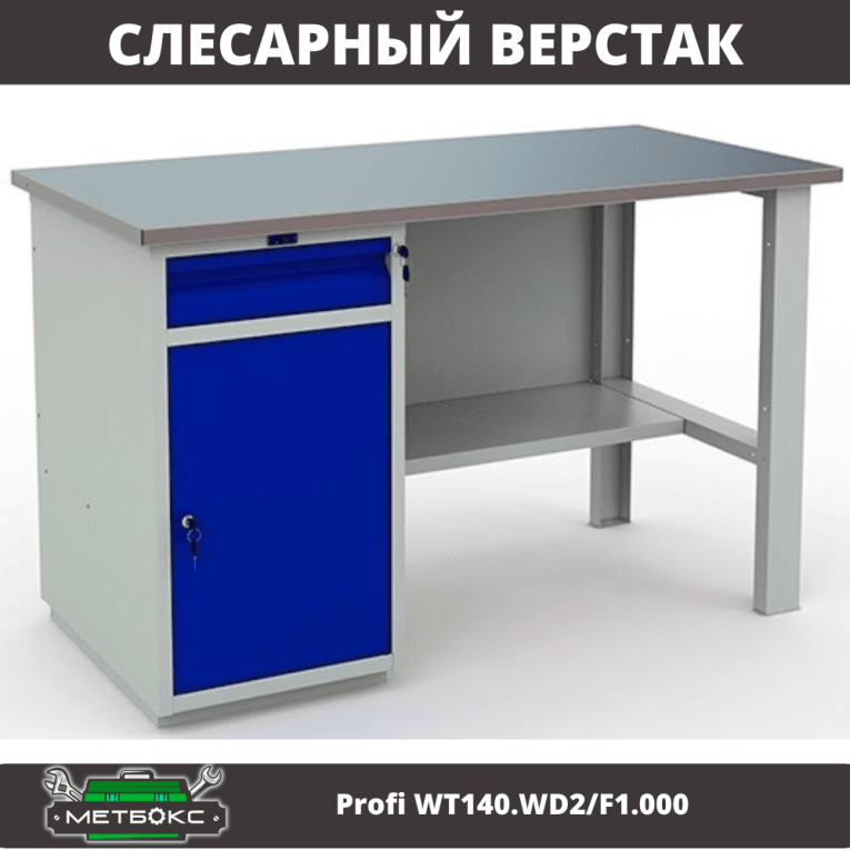 Верстак Profi WT140.WD2/F1.000 (WB 140Sh + WD2) купить в Нижнем Новгороде Верстак Profi WT140.WD2/F1.000 (WB 140Sh + WD2) купить в Нижнем Новгороде