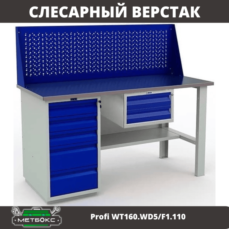Верстак Profi WT160.WD5/F1.110 купить в Нижнем Новгороде