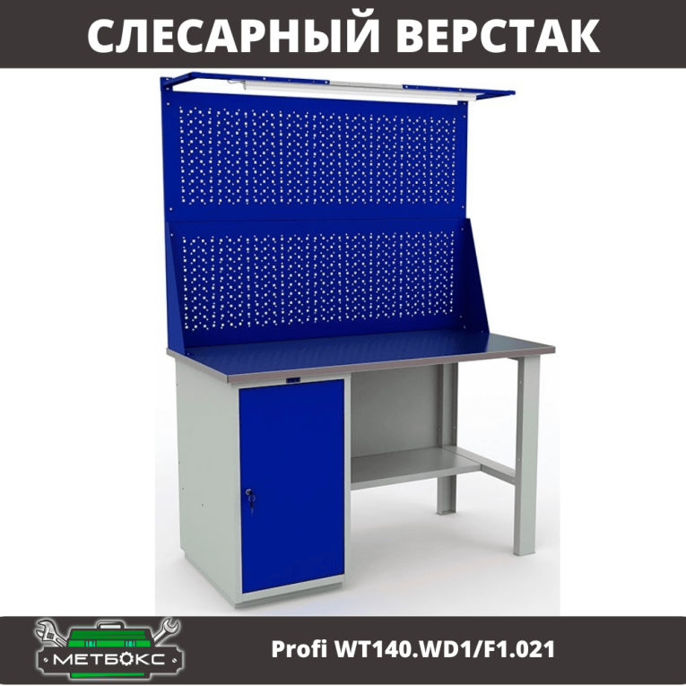 Верстак Profi WT140.WD1/F1.021 купить в Нижнем Новгороде