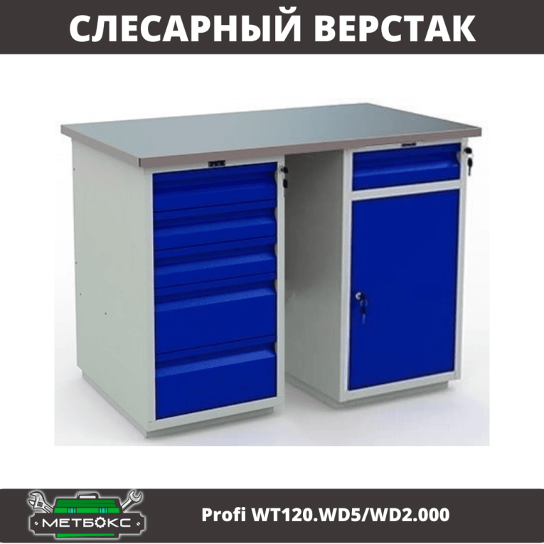 Верстак Profi WT120.WD5/WD2.000 купить в Нижнем Новгороде Верстак Profi WT120.WD5/WD2.000 купить в Нижнем Новгороде