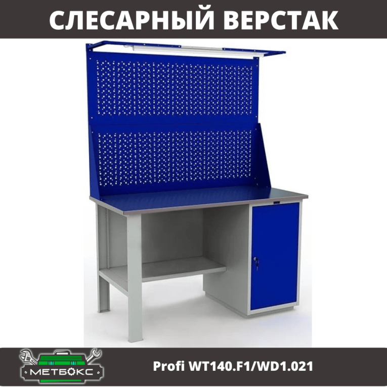 Верстак Profi WT140.F1/WD1.021 купить в Нижнем Новгороде