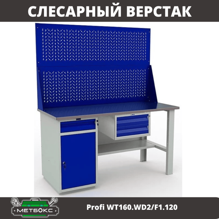 Верстак Profi WT160.WD2/F1.120 купить в Нижнем Новгороде