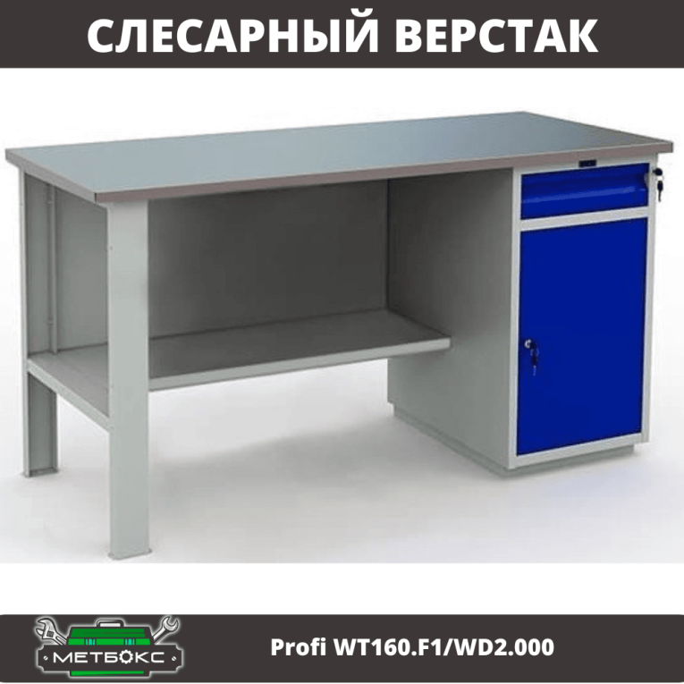 Верстак Profi WT160.F1/WD2.000 купить в Нижнем Новгороде Верстак Profi WT160.F1/WD2.000 купить в Нижнем Новгороде