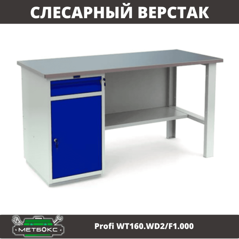 Верстак Profi WT160.WD2/F1.000 (WB 160Sh + WD2) купить в Нижнем Новгороде Верстак Profi WT160.WD2/F1.000 (WB 160Sh + WD2) купить в Нижнем Новгороде
