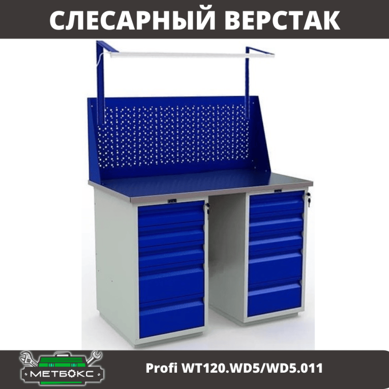 Верстак Profi WT120.WD5/WD5.011 купить в Нижнем Новгороде
