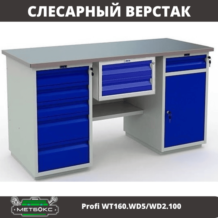 Верстак Profi WT160.WD5/WD2.100 купить в Нижнем Новгороде
