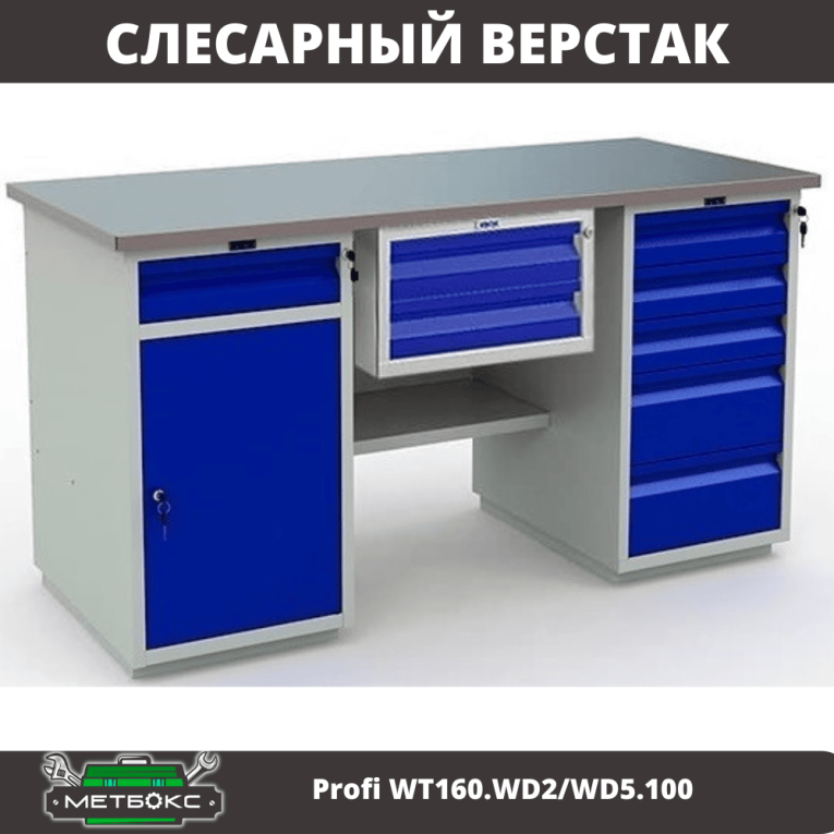 Верстак Profi WT160.WD2/WD5.100 купить в Нижнем Новгороде Верстак Profi WT160.WD2/WD5.100 купить в Нижнем Новгороде