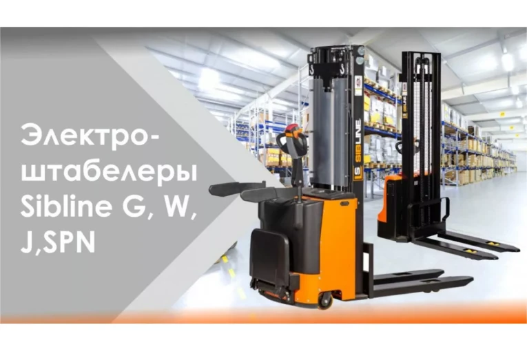 Штабелер электрический самоходный, поводковый 1,5 т - 3,5 м Вилы: 1150 , АКБ Li - Ion, CL1535JB SIBLINE купить в Нижнем Новгороде Штабелер электрический самоходный, поводковый 1,5 т - 3,5 м Вилы: 1150 , АКБ Li - Ion, CL1535JB SIBLINE купить в Нижнем Новгороде