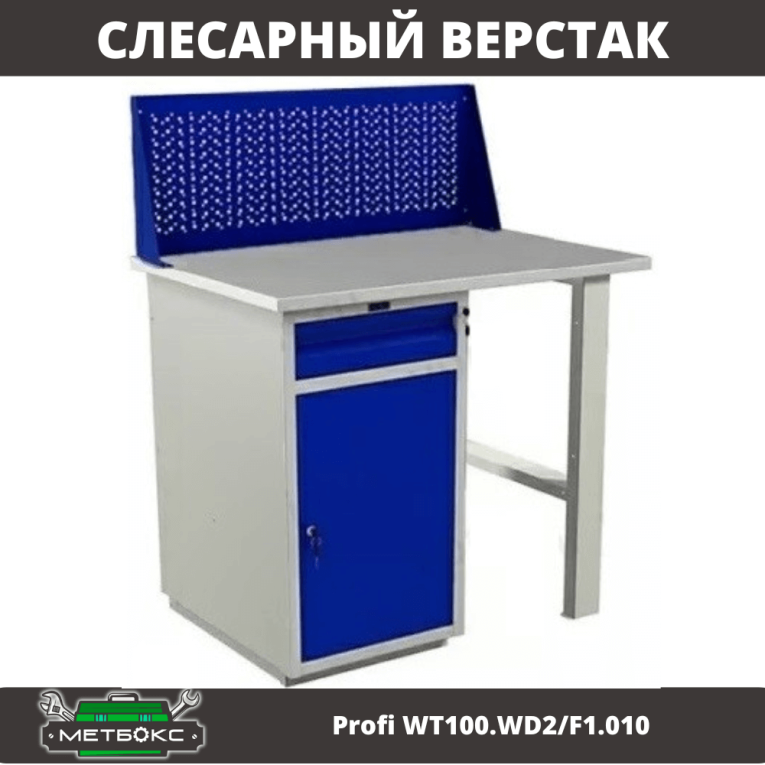 Верстак Profi WT100.WD2/F1.010 купить в Нижнем Новгороде Верстак Profi WT100.WD2/F1.010 купить в Нижнем Новгороде