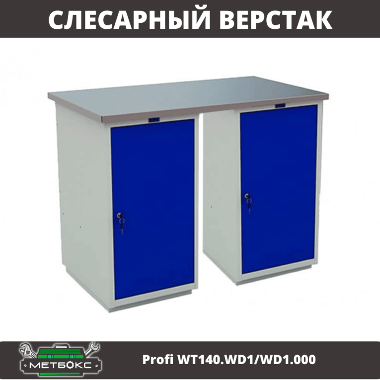 Верстак Profi WT140.WD1/WD1.000 купить в Нижнем Новгороде