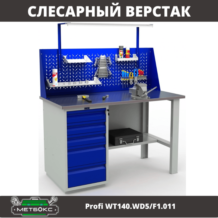 Верстак Profi WT140.WD5/F1.011 купить в Нижнем Новгороде Верстак Profi WT140.WD5/F1.011 купить в Нижнем Новгороде