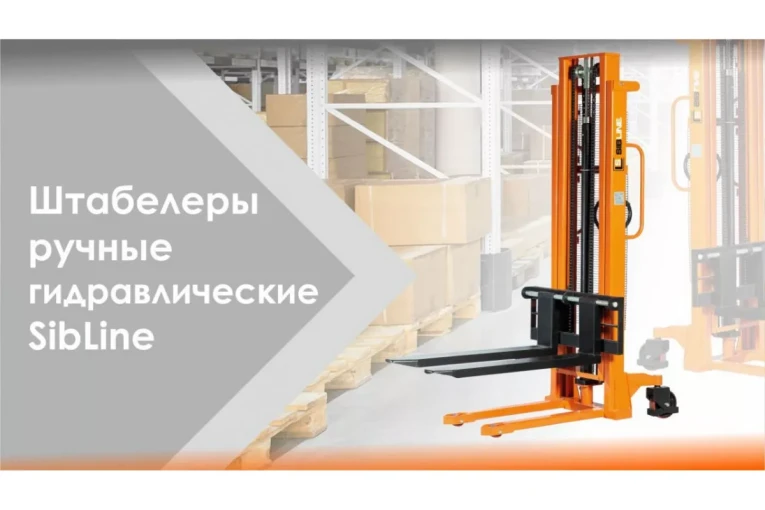 Штабелер гидравлический ручной 1,5 т - 2,5 м Вилы: 1150 SYC SIBLINE купить в Нижнем Новгороде