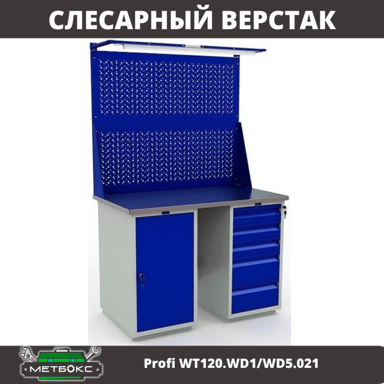 Верстак Profi WT120.WD1/WD5.021 купить в Нижнем Новгороде Верстак Profi WT120.WD1/WD5.021 купить в Нижнем Новгороде