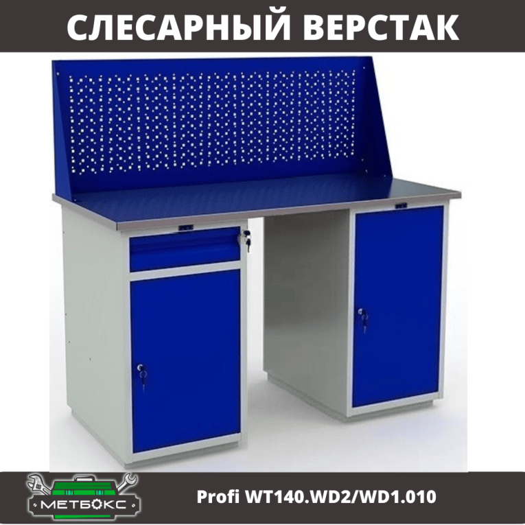 Верстак Profi WT140.WD2/WD1.010 купить в Нижнем Новгороде Верстак Profi WT140.WD2/WD1.010 купить в Нижнем Новгороде