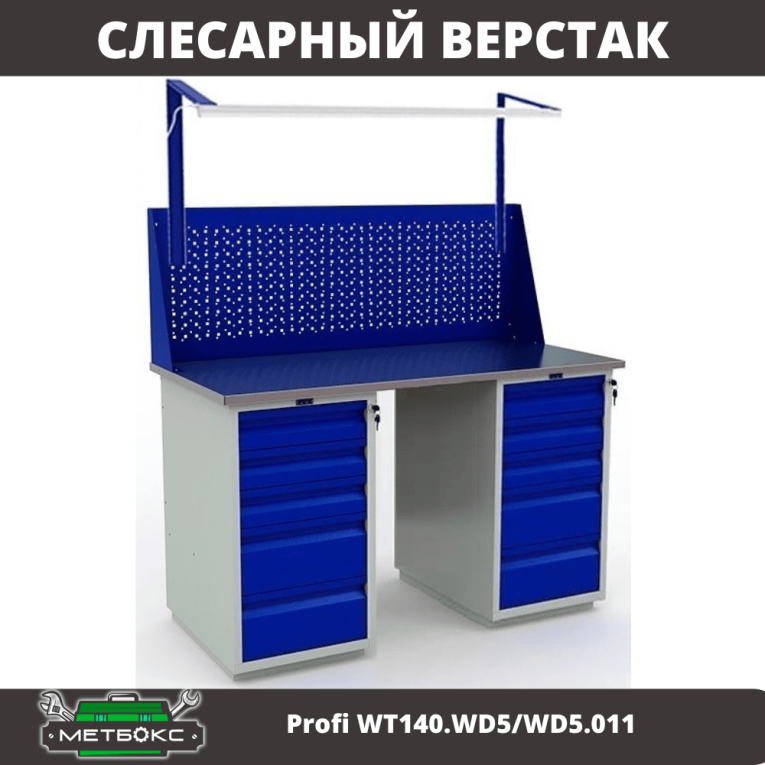 Верстак Profi WT140.WD5/WD5.011 купить в Нижнем Новгороде