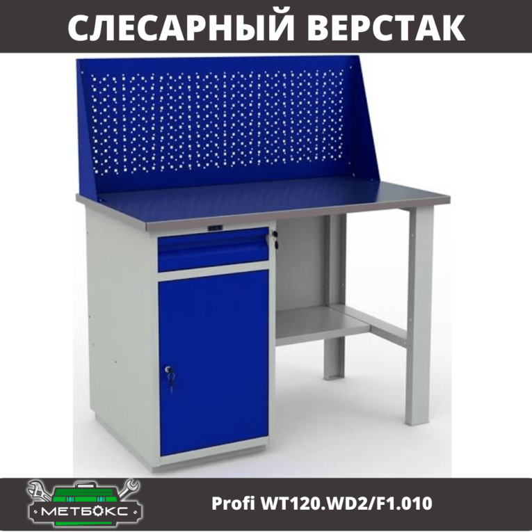 Верстак Profi WT120.WD2/F1.010 (WB 120Sh + WD2 + WS) купить в Нижнем Новгороде Верстак Profi WT120.WD2/F1.010 (WB 120Sh + WD2 + WS) купить в Нижнем Новгороде