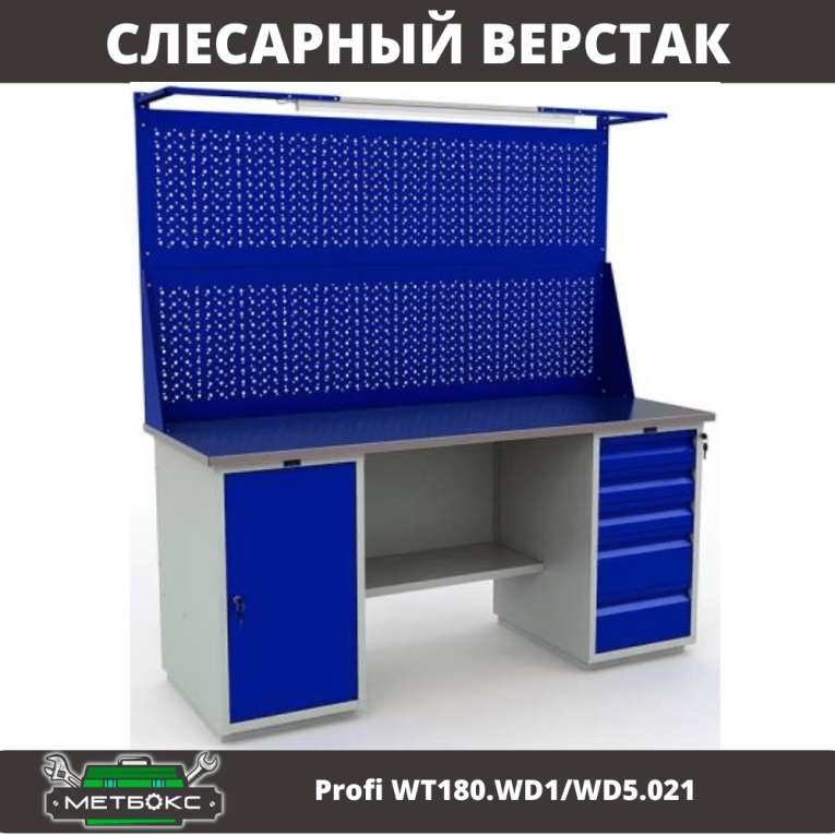 Верстак Profi WT180.WD1/WD5.021 купить в Нижнем Новгороде