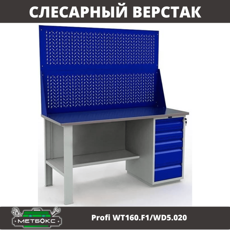 Верстак Profi WT160.F1/WD5.020 купить в Нижнем Новгороде Верстак Profi WT160.F1/WD5.020 купить в Нижнем Новгороде