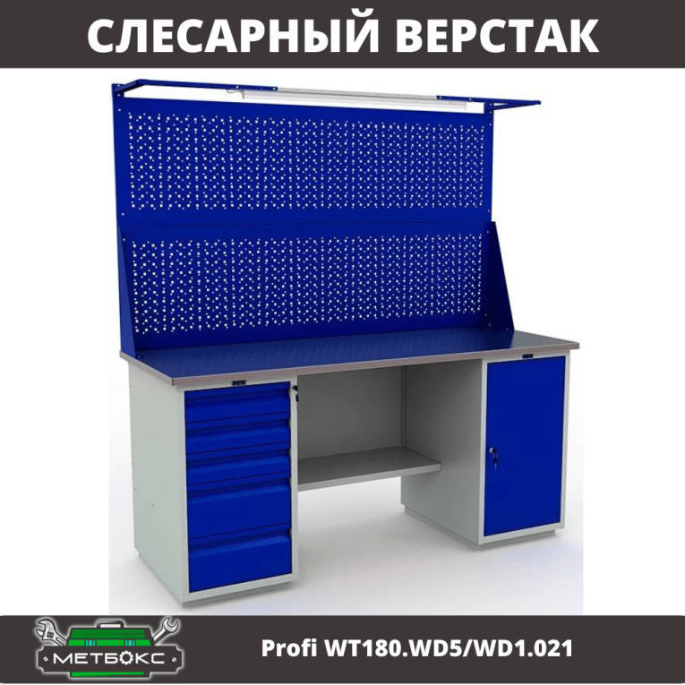 Верстак Profi WT180.WD5/WD1.021 купить в Нижнем Новгороде