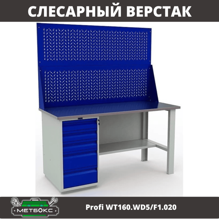 Верстак Profi WT160.WD5/F1.020 купить в Нижнем Новгороде