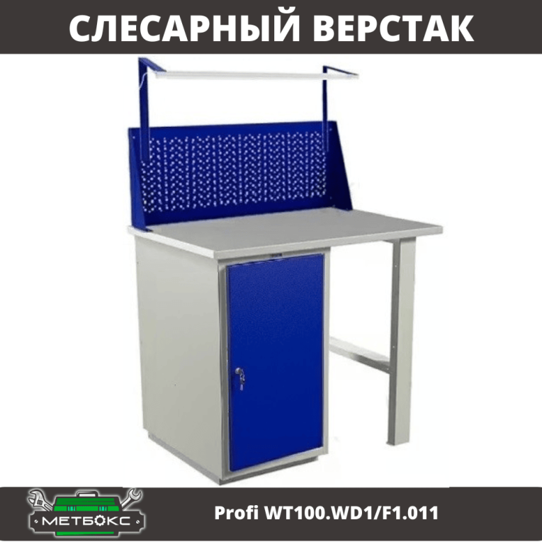Верстак Profi WT100.WD1/F1.011 купить в Нижнем Новгороде