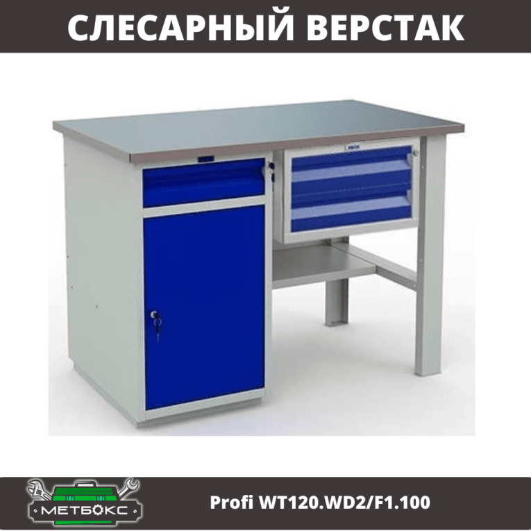 Верстак Profi WT120.WD2/F1.100 купить в Нижнем Новгороде Верстак Profi WT120.WD2/F1.100 купить в Нижнем Новгороде