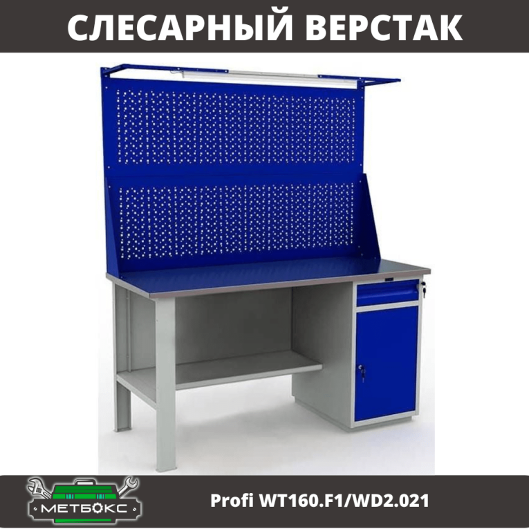 Верстак Profi WT160.F1/WD2.021 купить в Нижнем Новгороде Верстак Profi WT160.F1/WD2.021 купить в Нижнем Новгороде