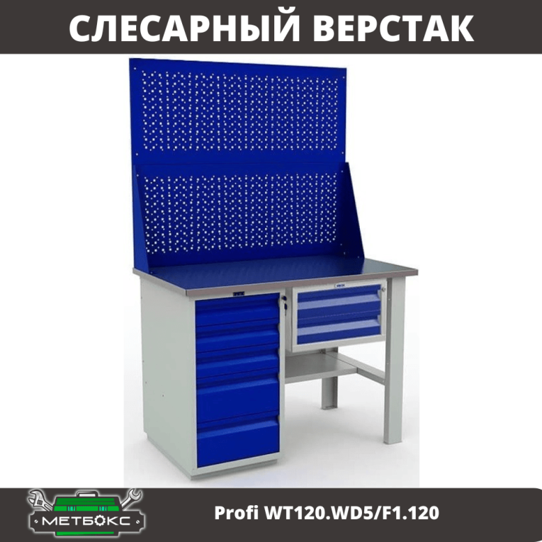 Верстак Profi WT120.WD5/F1.120 купить в Нижнем Новгороде Верстак Profi WT120.WD5/F1.120 купить в Нижнем Новгороде