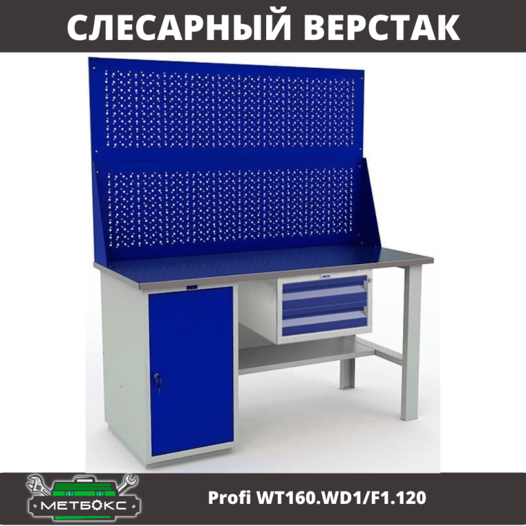 Верстак Profi WT160.WD1/F1.120 купить в Нижнем Новгороде