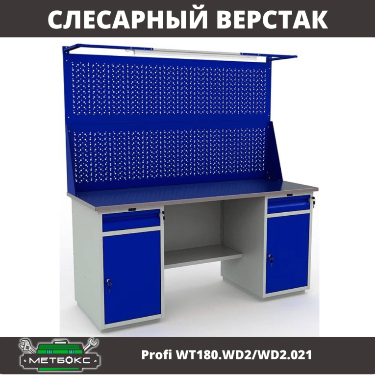 Верстак Profi WT180.WD2/WD2.021 купить в Нижнем Новгороде
