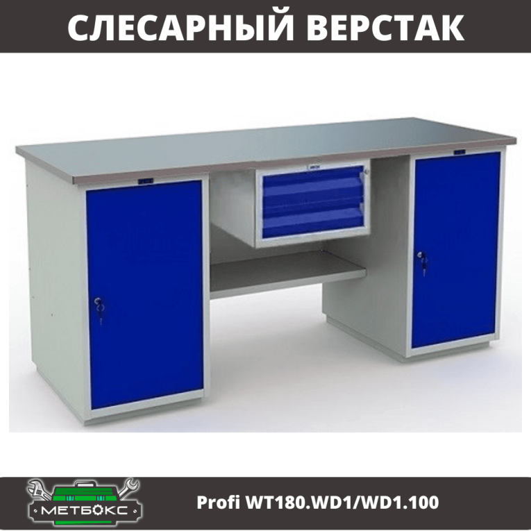 Верстак Profi WT180.WD1/WD1.100 купить в Нижнем Новгороде Верстак Profi WT180.WD1/WD1.100 купить в Нижнем Новгороде