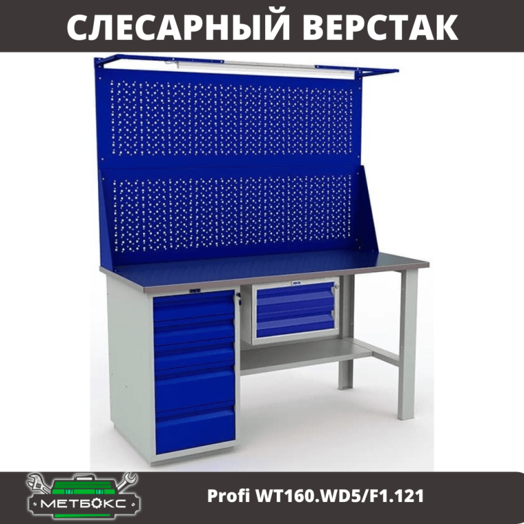 Верстак Profi WT160.WD5/F1.121 купить в Нижнем Новгороде Верстак Profi WT160.WD5/F1.121 купить в Нижнем Новгороде