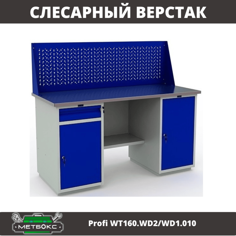 Верстак Profi WT160.WD2/WD1.010 купить в Нижнем Новгороде