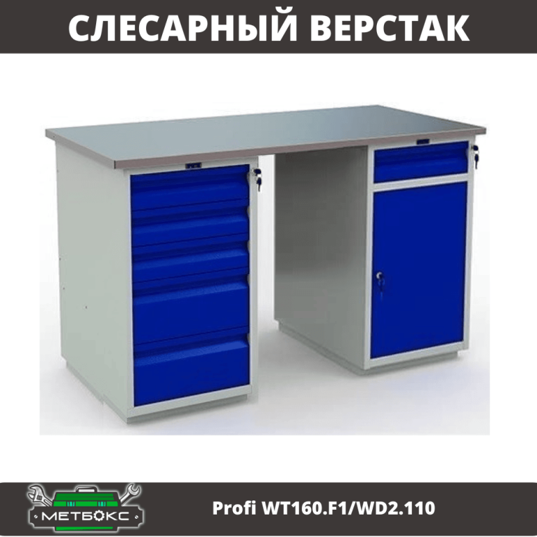 Верстак Profi WT160.F1/WD2.110 купить в Нижнем Новгороде Верстак Profi WT160.F1/WD2.110 купить в Нижнем Новгороде