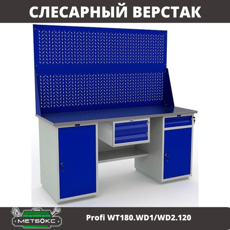 Верстак Profi WT180.WD1/WD2.120 купить в Нижнем Новгороде