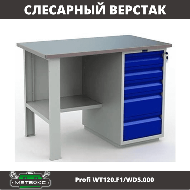Верстак Profi WT120.F1/WD5.000 купить в Нижнем Новгороде Верстак Profi WT120.F1/WD5.000 купить в Нижнем Новгороде