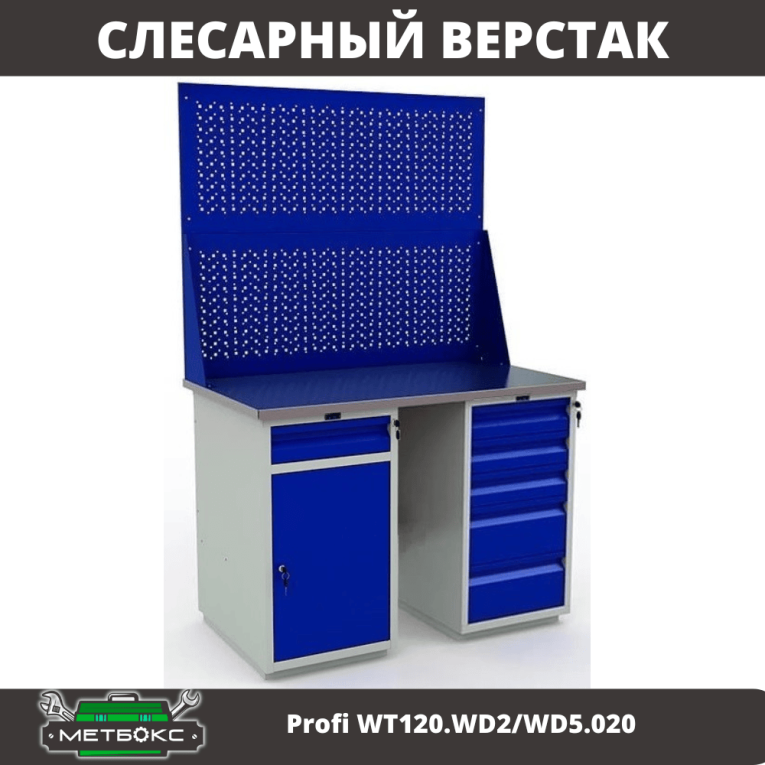Верстак Profi WT120.WD2/WD5.020 купить в Нижнем Новгороде