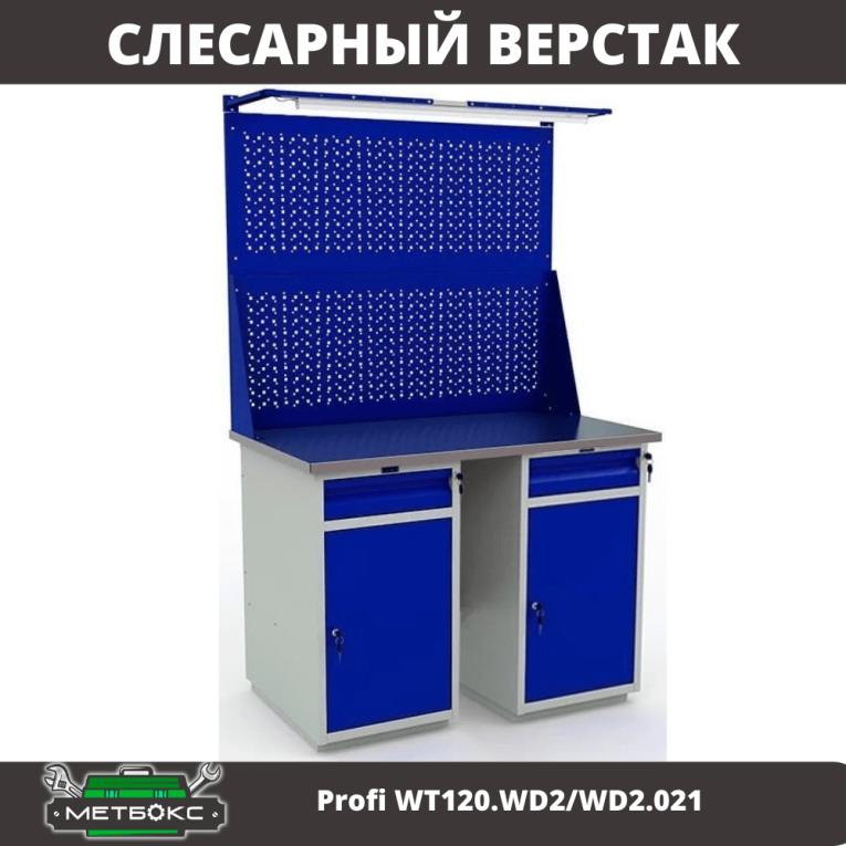 Верстак Profi WT120.WD2/WD2.021 купить в Нижнем Новгороде