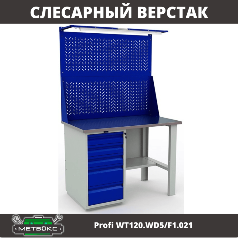 Верстак Profi WT120.WD5/F1.021 купить в Нижнем Новгороде