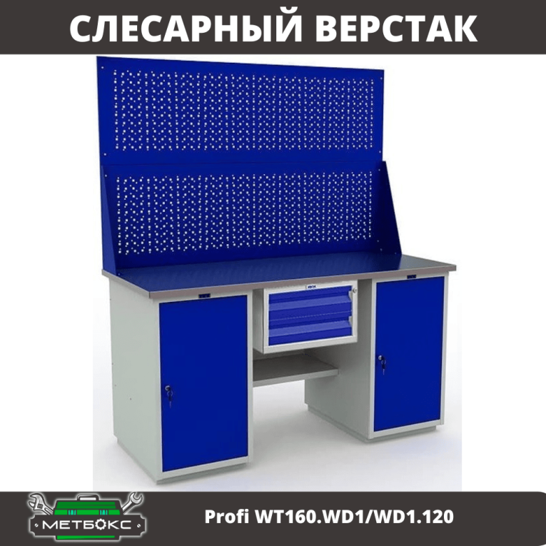 Верстак Profi WT160.WD1/WD1.120 купить в Нижнем Новгороде Верстак Profi WT160.WD1/WD1.120 купить в Нижнем Новгороде