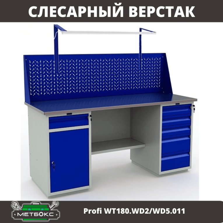Верстак Profi WT180.WD2/WD5.011 купить в Нижнем Новгороде Верстак Profi WT180.WD2/WD5.011 купить в Нижнем Новгороде